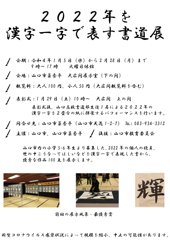 企画展 22年を漢字一文字で表す書道展 山口市菜香亭