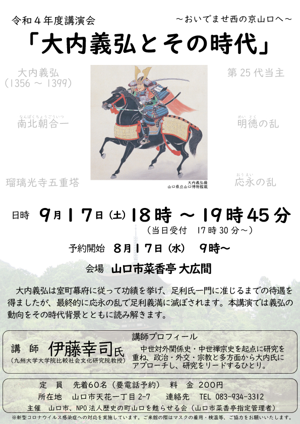 講演会 大内義弘とその時代 参加者募集のお知らせ 山口市菜香亭